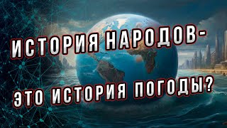 История народа - это история природы?  Или отчего варварам дома не сиделось?  Андрей Буровский.