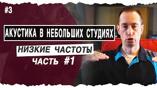 Низкие частоты - Часть1 | Low end in your room | #3