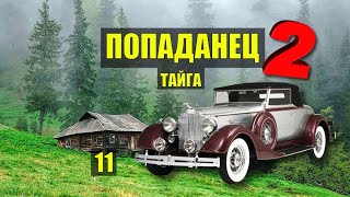 ПОБЕГ из ТЮРЬМЫ КАТОРГА ПОПАДАНЦЫ 2 ОТШЕЛЬНИКИ ФАНТАСТИКА СУДЬБА в ЛЕСУ ИСТОРИИ из ЖИЗНИ СЕРИАЛ 11