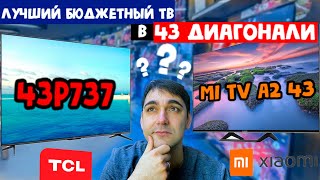 ЛУЧШИЙ БЮДЖЕТНЫЙ ТЕЛЕВИЗОР - TCL 43P737 или   Xiaomi mi tv 43 a2?!