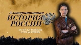 Альтернативная история России | Научное расследование