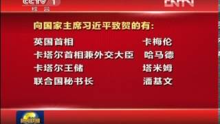 新闻联播2013-03-17 外国领导人向我新当选领导人致贺电