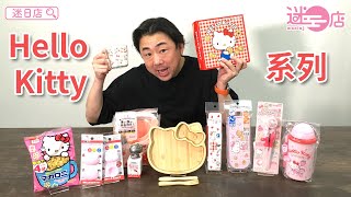 【本週店主推介🙋‍♂️Hello Kitty系列➁】