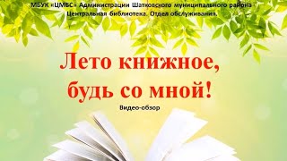 Видео обзор Лето книжное, будь со мной!