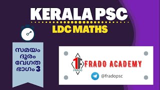 സമയം, ദൂരം, വേഗത  പാർട്ട്‌ -3 : LDC KERALA PSC