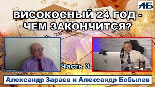 Астролог Александр Зараев. ВИСОКОСНЫЙ 24 ГОД - ЧЕМ ЗАКОНЧИТСЯ?