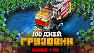 100 ДНЕЙ НА ПРИЗРАЧНОМ ГРУЗОВИКЕ В ЗОМБИ АПОКАЛИПСИСЕ В МАЙНКРАФТ!