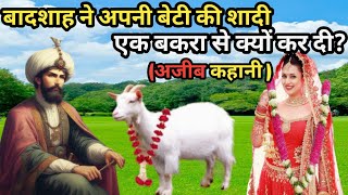 बादशाह ने अपनी बेटी की शादी एक बकरा से क्यों कर दी?Sabak Aamoz Kahani | Islamic Moral Story Hindi