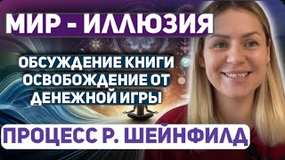 Кто ты есть на самом деле? "Освобождение от денежной игры" Роберт Шейнфилд. Техника Процесс