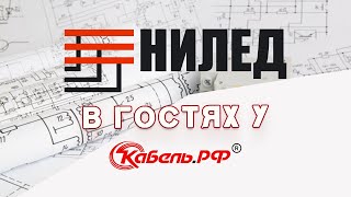 Репортаж о визите ООО "НИЛЕД"