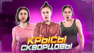 Сериал Скворцовы 10 сезон 52 серия. Крысы