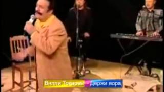 Вилли Токарев   Держи вора 2006