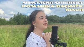 Анастасия Сгибнева - Ромашка-василек ( оригинал Татьяна Куртукова)