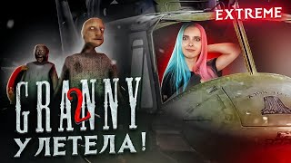 ПОРА УЛЕТАТЬ ОТ Шмоньки и Пердеда ► Granny: Chapter Two ► ПОЛНОЕ ПРОХОЖДЕНИЕ ГРЭННИ