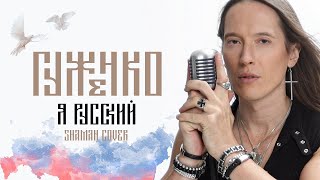 SHAMAN - Я РУССКИЙ ( cover by Денис Гуженко)