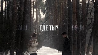 ALLI & DELIN - ГДЕ ТЫ? (Official Video)