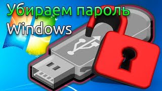 Убираем пароль Windows Флешка для удаления пароля с компьютера Offline NT Password & registry editor