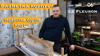 Судомоделизм Разметка корпуса, обработка бортов внутри эпизод 06 1 серия