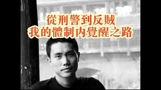 从刑警到反贼：我的体制内觉醒之路