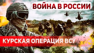 Спецоперация "Курск за 3 дня". Украинцы захватили часть территории РФ