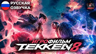 TEKKEN 8 - ИГРОФИЛЬМ [РУССКАЯ ОЗВУЧКА, БЕЗ БОЕВ]