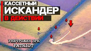 Кассетный Искандер в действии | Работа по ЗРК Patriot