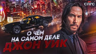 ДЖОН не УМЕР? | смысл ДЖОН УИК | разбор СПГС