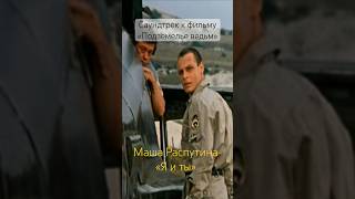 Маша Распутина «Я и ты», саундтрек к фильму «Подземелье ведьм», 1989 год