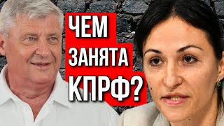 Дмитрий ЗАХАРЬЯЩЕВ | ЧЕМ ЗАНЯТЫ ДЕПУТАТЫ КПРФ?