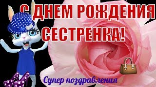 Поздравление прикольное в День Рождения для сестры❤️с днем рождения сестренка дорогая!