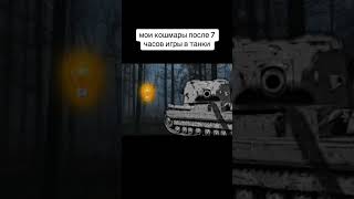 #fypシ #юмор #залетело #capcut #подпишись #tanksblitz #wotblitz #wot #миртанков #worldoftanksblitz