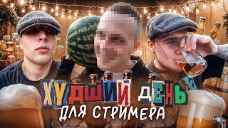 САМЫЙ ХУДШИЙ ДЕНЬ для СТРИМЕРА по ГТА 5 РП