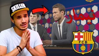 نيمار عاد اللي برشلونة 2019 #2 😃 - pes 2018 master league