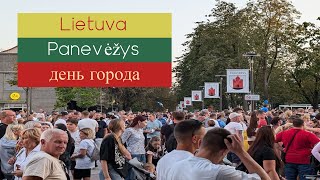 Литва , Паневежис, день города 07.09.2024  #lietuva #литва #lithuania #youtube#city