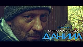 Даниил (короткометражный фильм, Дмитрий Куличков 2021 год)