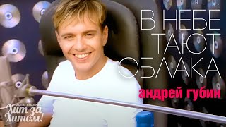 Андрей ГУБИН - В небе тают облака /HD Remastered/ @ХитЗаХитом