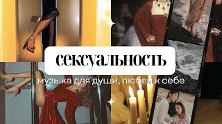 тантра | песни для раскрытия женской энергии, сеkсуальности