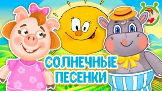 СОЛНЕЧНЫЕ ПЕСЕНКИ ☺ МУЛЬТиВАРИК ТВ ♫ ПЕСЕНКИ ДЕТСКОГО САДА ♫ СБОРНИК ПЕСЕН МУЛЬТИКОВ 0+