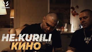 НЕ.KURILI - Кино (ПРЕМЬЕРА КЛИПА 2023)