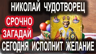 Сегодня Николай Чудотворец исполняет любые желания если произнести  молитву Тропарь Николе Угоднику