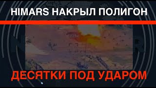 HIMARS накрыл полигон: десятки солдат РФ под ударом вольфрама