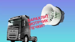 Volvo fh 4 моторчик печки