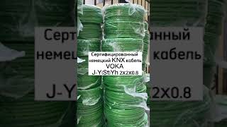 Немецкий KNX кабель VOKA