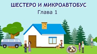 ШЕСТЕРО И МИКРОАВТОБУС 1 ГЛАВА