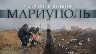 Документальный фильм "Мариуполь"