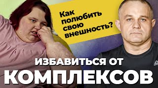 КОМПЛЕКСЫ ИЗ-ЗА ВНЕШНОСТИ! Как принять себя? Как поднять самооценку и полюбить свое тело?