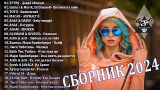 ХИТЫ 2024♫ ТАНЦЕВАЛЬНАЯ МУЗЫКА🎉 СБОРНИК ПЕСНИ 2024 | ШИКАРНЫЕ ТРЕКИ 🔥СЛУШАТЬ МУЗЫКУ 2024 НОВИНКИ