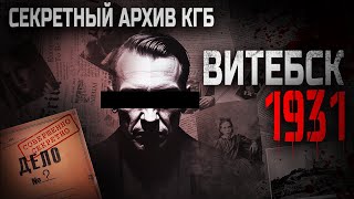 ВИТЕБСК-1931. Странная история из старого дневника.