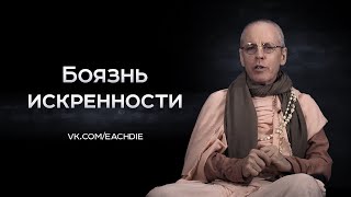 Боязнь искренности