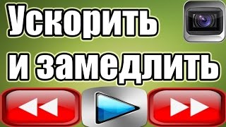 КАК УСКОРИТЬ ВИДЕО. Как ускорить или замедлить видео на YouTube?